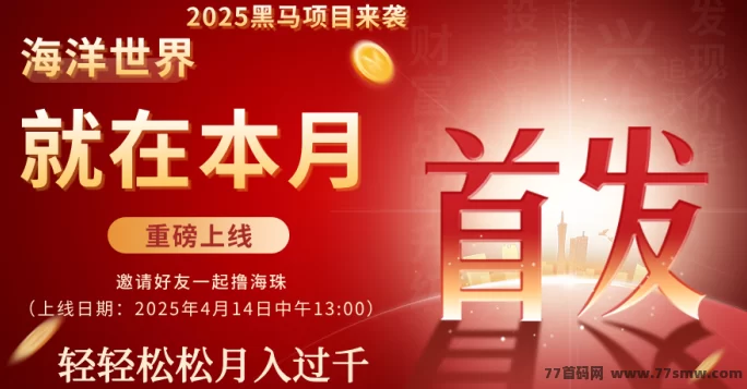 海洋世界：生态开启，4月14日带来全新财富机遇！