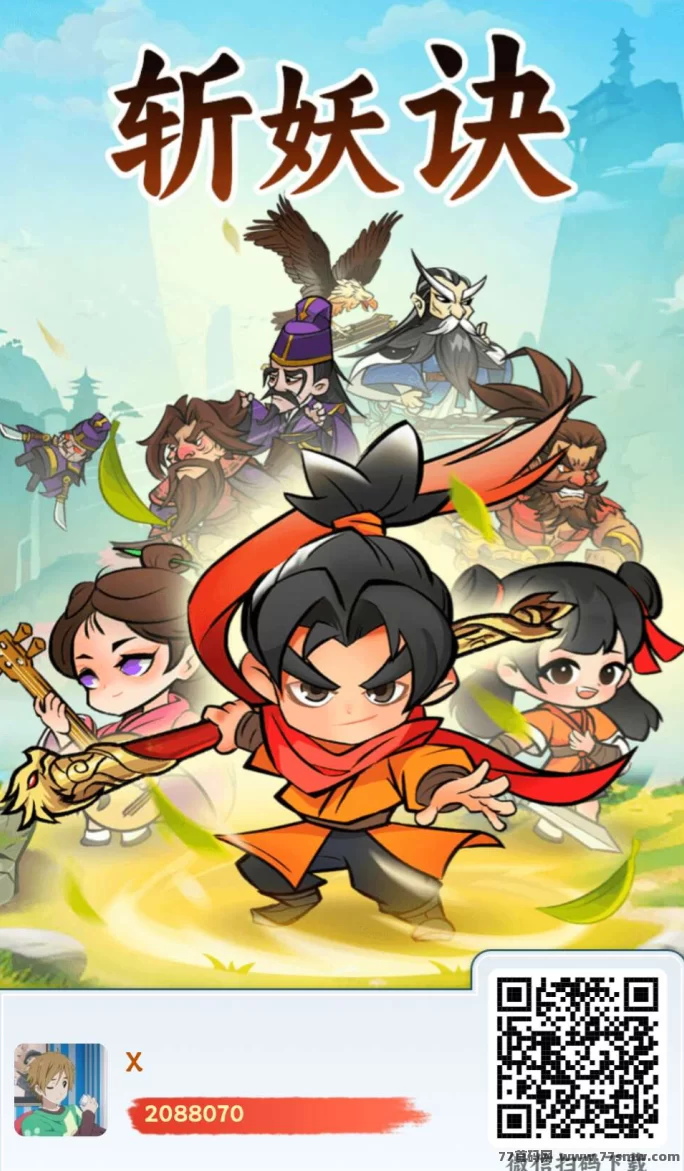 《斩妖决》仙侠新玩法,轻松升级赚奖励,快来挑战!