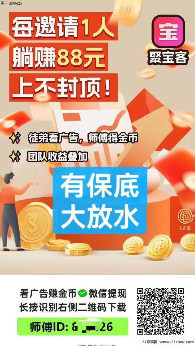 聚宝客全新升级,稳定收溢+推广奖励秒到!