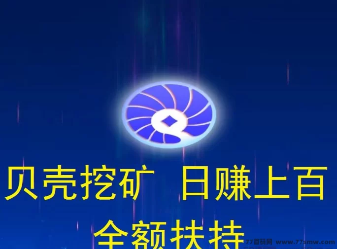 详细阅读:贝壳挖掘项目上线!每日保底收溢50-1000米,轻松挖金b赚收溢! 贝壳挖掘项目上线!每日保底收溢50-1000米,轻松挖金b赚收溢!