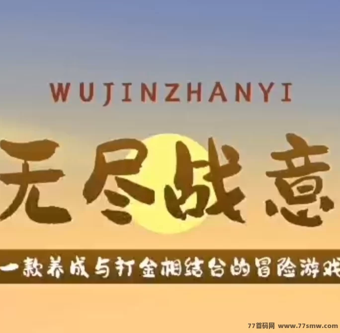 《无尽战意》链游打金玩法介绍，外场无限回收助你轻松赚金！