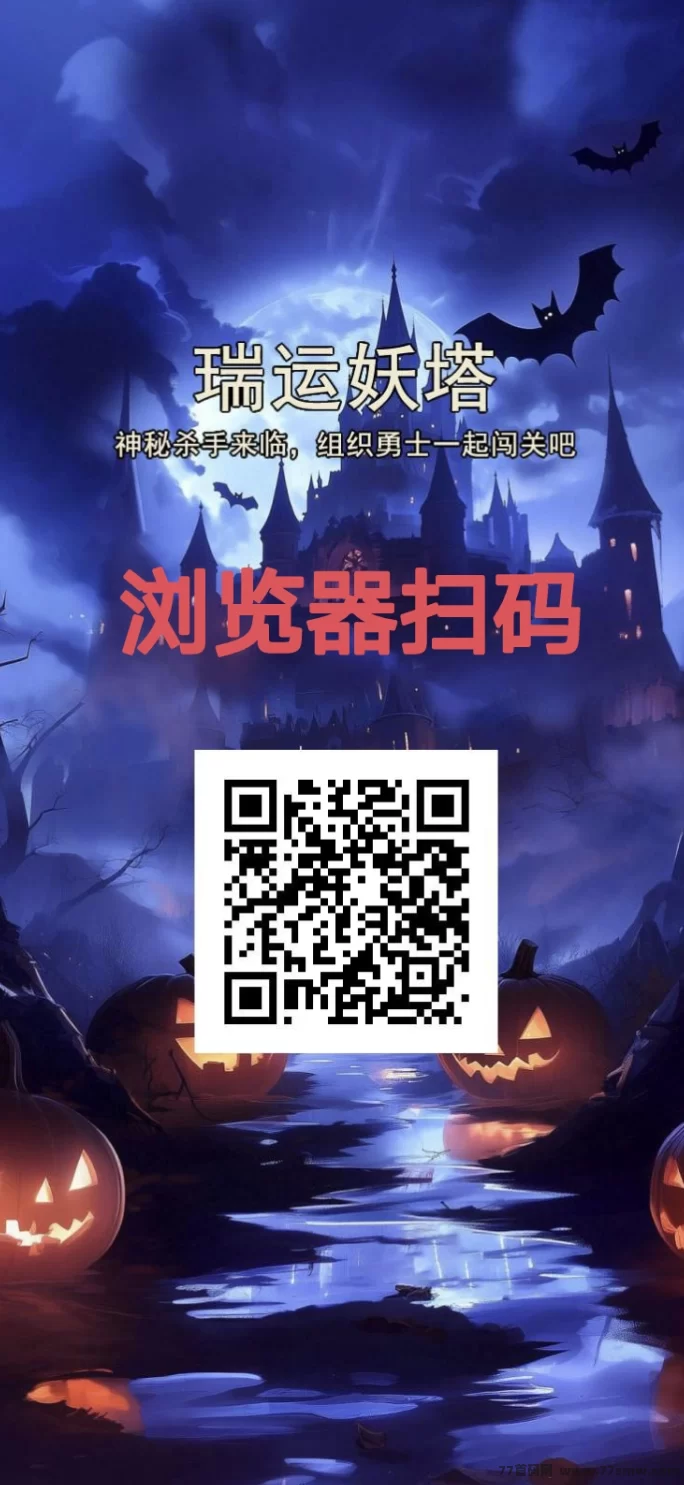 《瑞运妖塔》强势上线：零门槛躺赚，轻松赚取，团队裂变助你迅速致富！