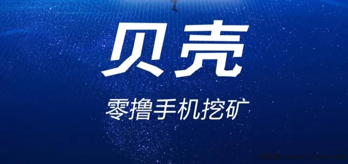 详细阅读:贝壳赚米新风口:首码红利+零撸领币,机不可失! 贝壳赚米新风口:首码红利+零撸领币,机不可失!