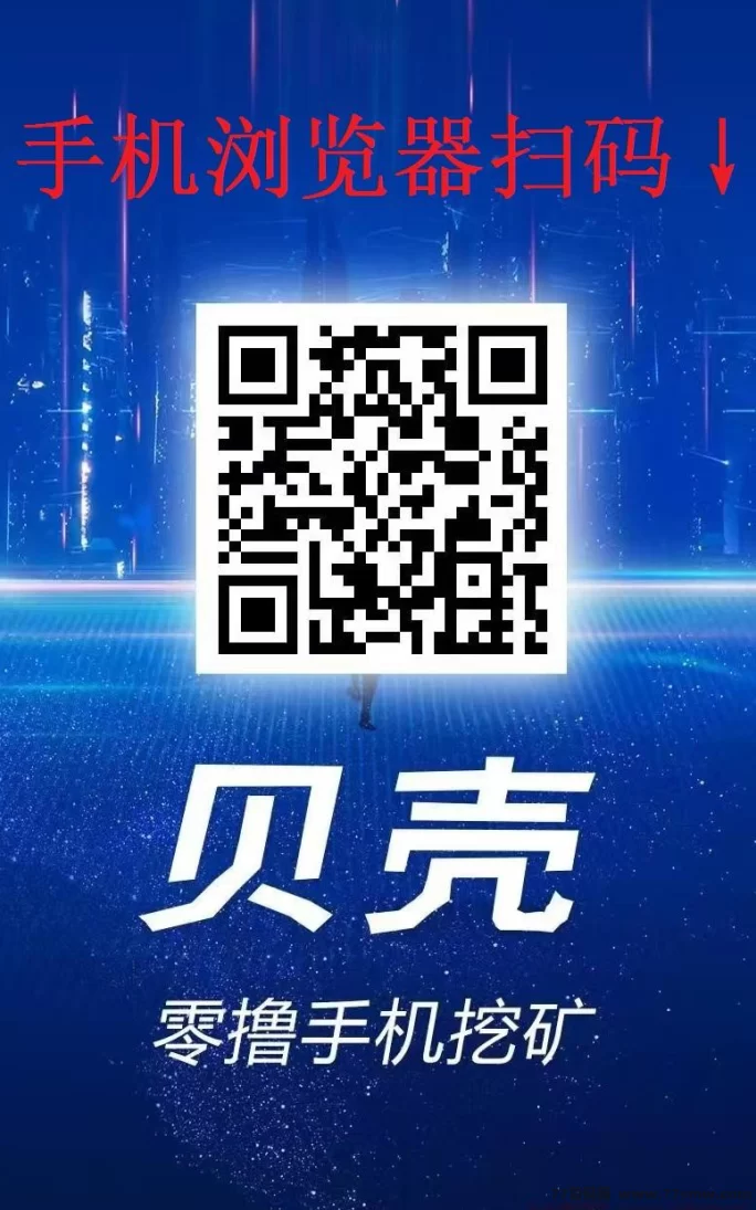 贝壳挖掘首码抢占中!会员享扶持,轻松开启日赚百圆计划!