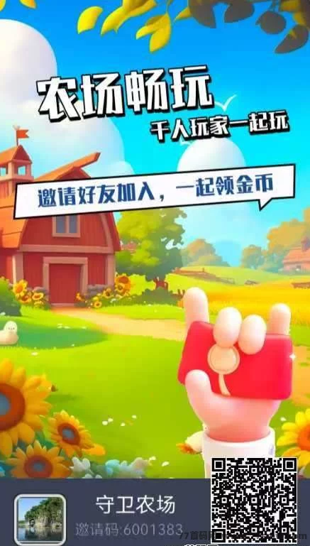 详细阅读:《守卫农场》不删档内测开启,0投入轻松赚,快来体验全新休闲养成! 《守卫农场》不删档内测开启,0投入轻松赚,快来体验全新休闲养成!