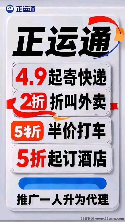 详细阅读:正运通:零成本开启日赚百元的无限裂变分佣副业! 正运通:零成本开启日赚百元的无限裂变分佣副业!