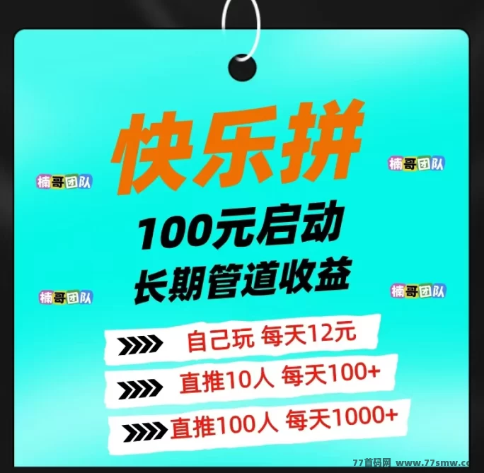详细阅读:快乐拼赚钱新思路:稳扶团队奖励高,轻松布局占先机! 快乐拼赚钱新思路:稳扶团队奖励高,轻松布局占先机!