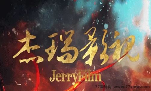 详细阅读:《JerryFilm》2025火爆的赚钱项目:影视与财富双丰收! 《JerryFilm》2025火爆的赚钱项目:影视与财富双丰收!