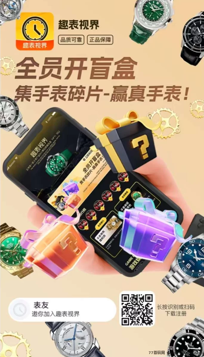 详细阅读: 趣表视界首码活动:每日免费开盲盒,轻松赚取实物奖励! 趣表视界首码活动:每日免费开盲盒,轻松赚取实物奖励!
