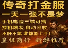 传奇掘金:散人玩家的逆袭天堂,轻松搬砖赚金币!