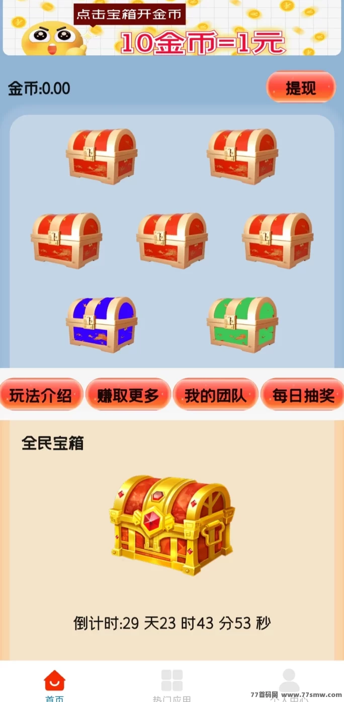 天天宝箱:每天点宝箱,轻松赚20零花钱!
