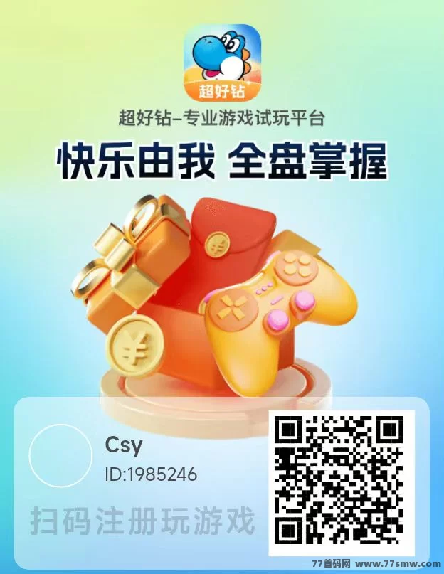 超好钻试玩来袭!玩游戏就有钱赚,1.2圆/单,收溢超越想象!