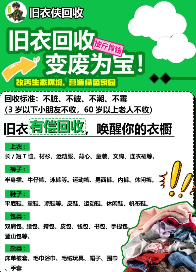 旧衣侠回收：让旧衣物焕发新生，轻松赚钱环保双赢！
