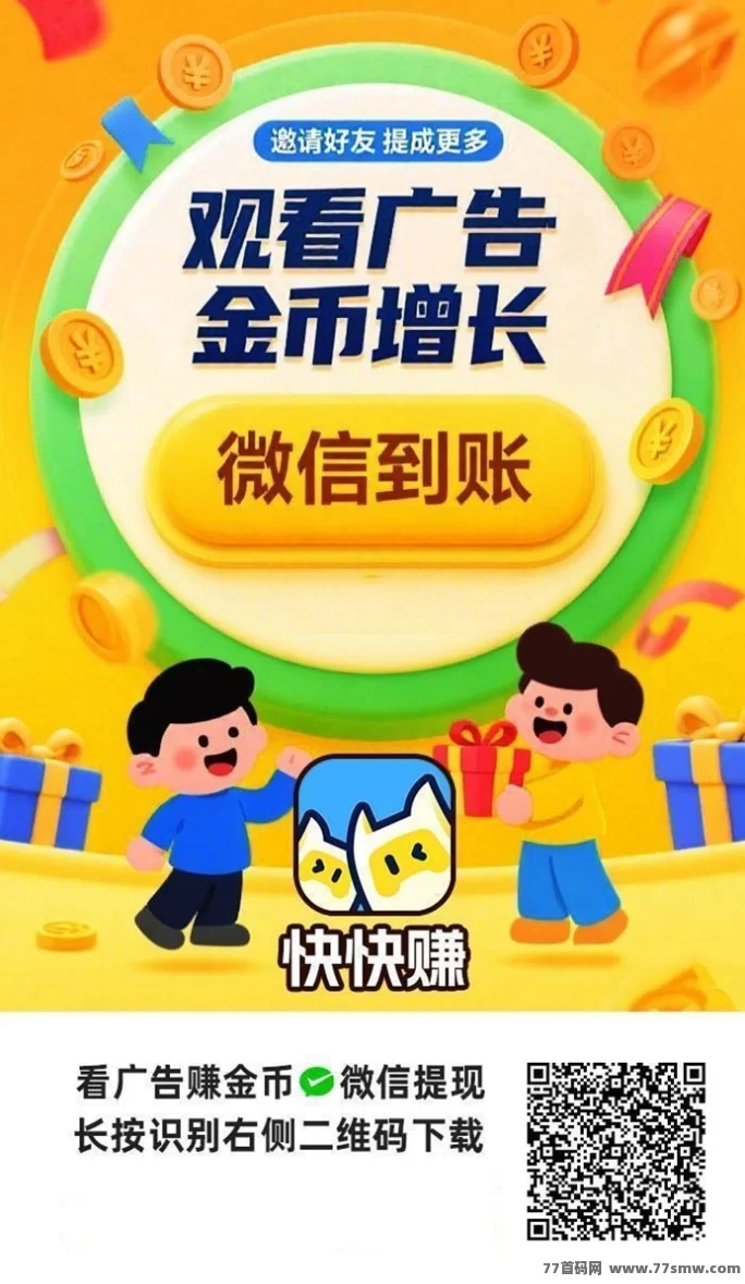 快快赚APP上线！0门槛看广告，轻松赚米不用投一分！