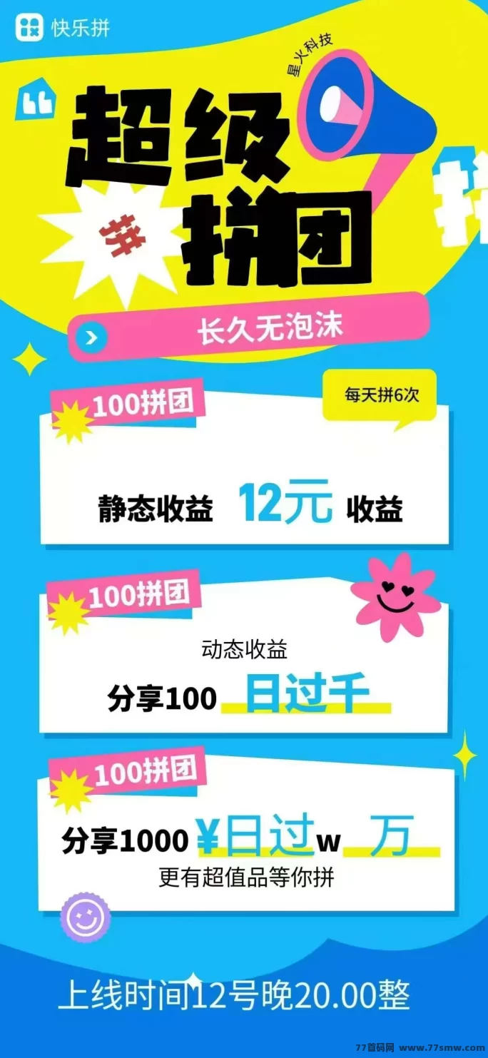 详细阅读:拼着赚才是真快乐】快乐拼全新上线!日赚收溢稳稳拿,轻松拼团领生活用品! 拼着赚才是真快乐】快乐拼全新上线!日赚收溢稳稳拿,轻松拼团领生活用品!