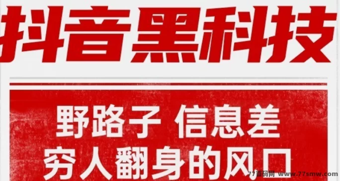 【抖音黑科技合伙人计划】普通人低成本逆袭，轻松开启短视频赚钱新方式！