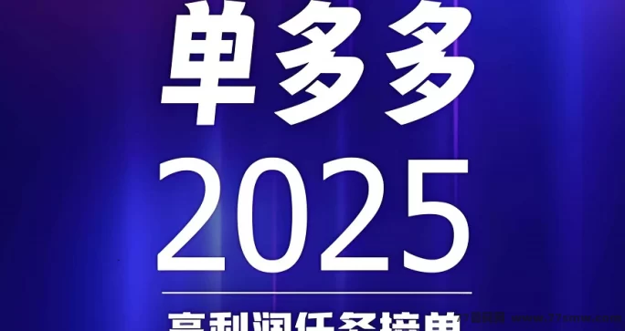 详细阅读:单多多平台来袭,任务不断、收溢不断,代付轻松赚! 单多多平台来袭,任务不断、收溢不断,代付轻松赚!