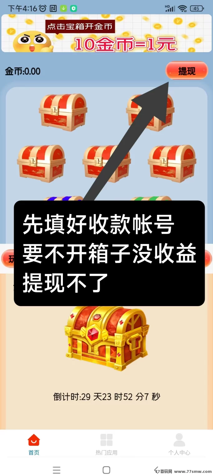 【天天宝箱】每天点一点,纯看广告日赚20+