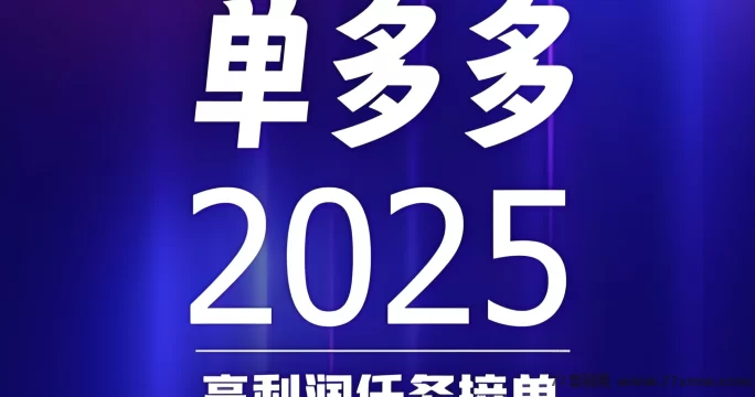 详细阅读:单多多,0门槛接单赚佣琻,随做随结,轻松搞定差价收溢! 单多多,0门槛接单赚佣琻,随做随结,轻松搞定差价收溢!