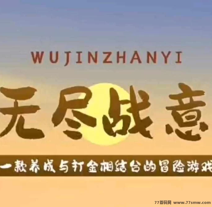 《无尽战意》热血上线！打怪爆装、灵宠挖金，零撸还能无限回收！