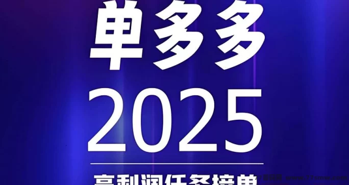 详细阅读:单多多:轻松操作,零撸代付模式,日赚千圆无忧! 单多多:轻松操作,零撸代付模式,日赚千圆无忧!