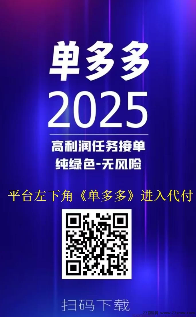 单多多:轻松操作,零撸代付模式,日赚千圆无忧!