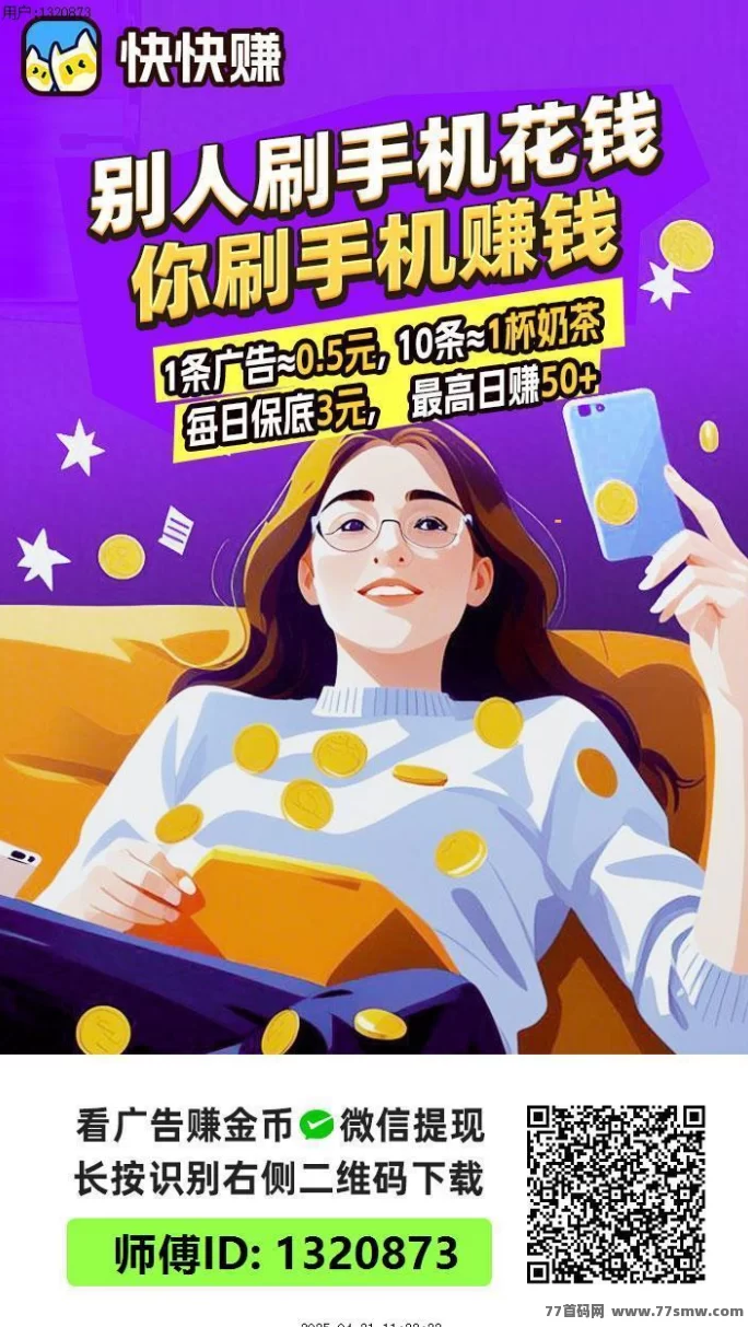 快快赚来了！每天动动手，广告一刷，奶茶钱轻松到手！