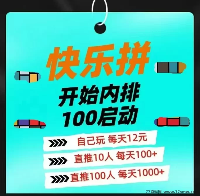 快乐拼拼团新玩法,轻松赚取每日收入,团队合作收入满满!