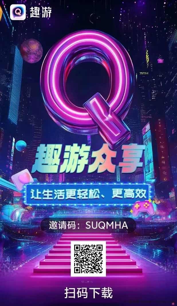 趣游首码暴富模式！多号操作尽享收溢！