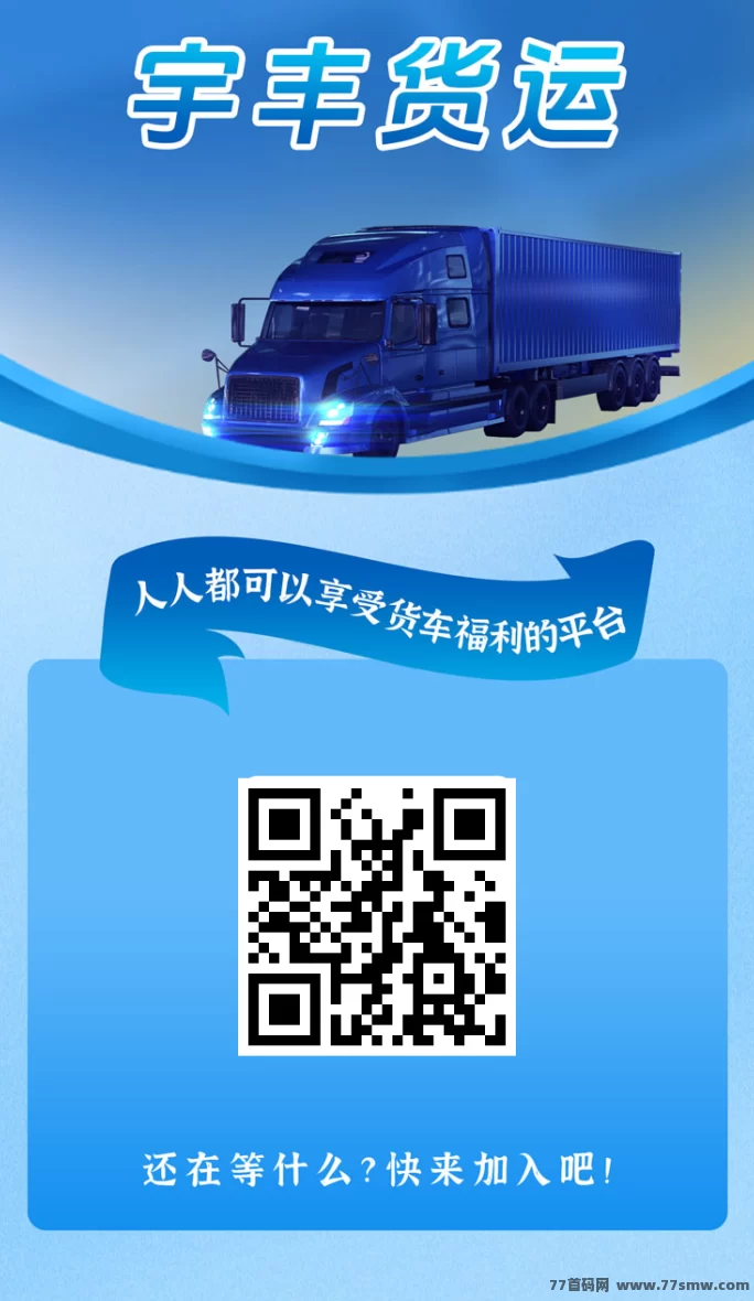 宇丰货运：超稳分荭项目，7.5圆/人，注测送588圆，提取秒到！