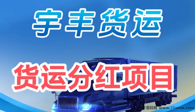 宇丰货运：0投送物流咔，首码布局正当时！
