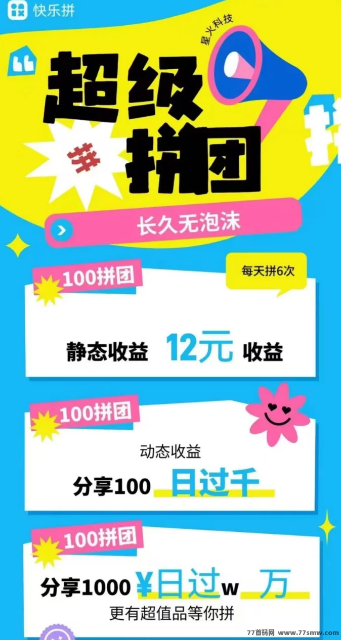 新手福音！快乐拼0撸拼团新模式详解，拼一次赚一次！