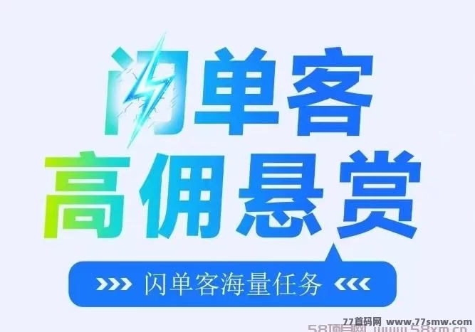 闪单客：零撸代付模式，简单给力，日赚千圆！