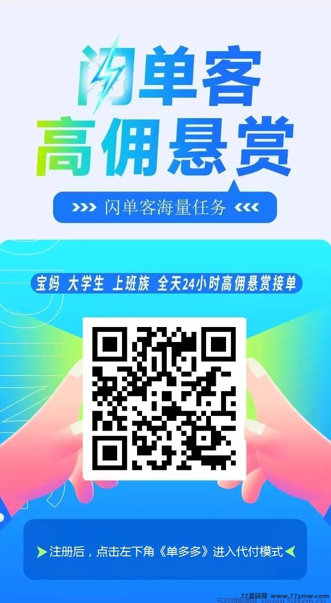 闪单客:零撸代付模式,简单给力,日赚千圆!