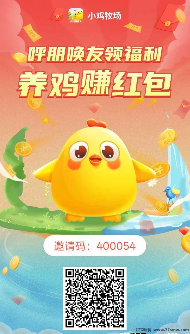 小鸡牧场新用户福利，10只小鸡助你零撸赚米！