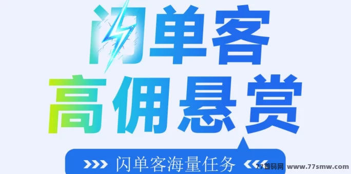 详细阅读:代付也能躺赚?闪单客项目全攻略,一手资源助你抢占高地! 代付也能躺赚?闪单客项目全攻略,一手资源助你抢占高地!