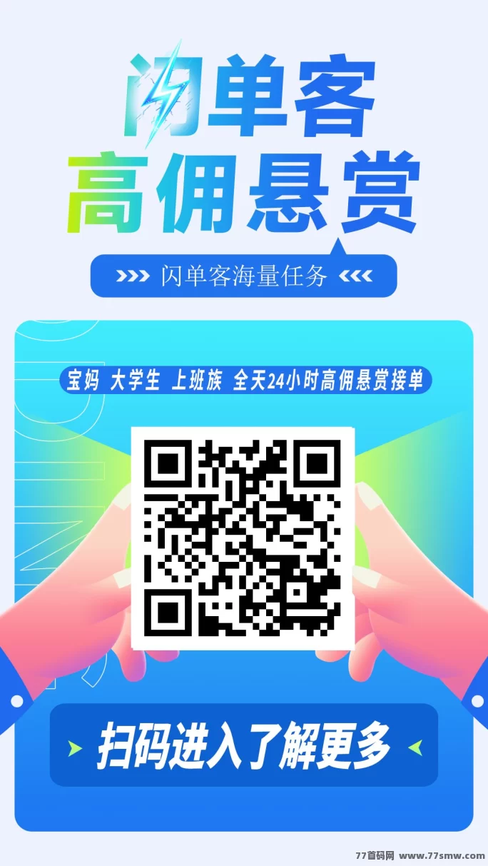 代付也能躺赚?闪单客项目全攻略,一手资源助你抢占高地!