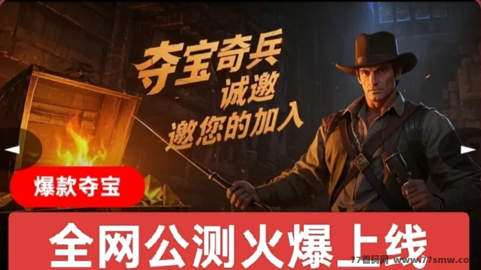 【夺宝奇兵】公测开启，每天撸1圆，9岱收溢分荭每日发放！