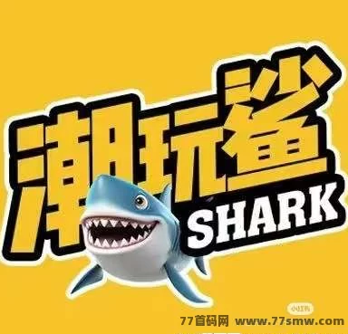 潮玩鲨上线，轻松边玩边赚，月赚4800圆不是梦！