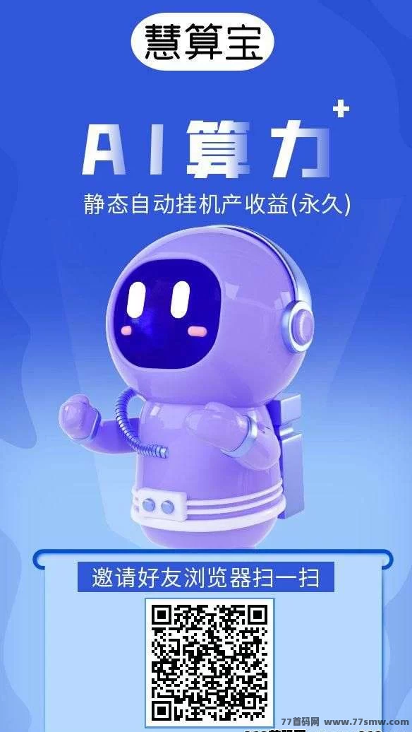慧算宝首码项目上线，推广达人快速入驻！渠道收益稳步增长，日常扶持助力轻松赚！