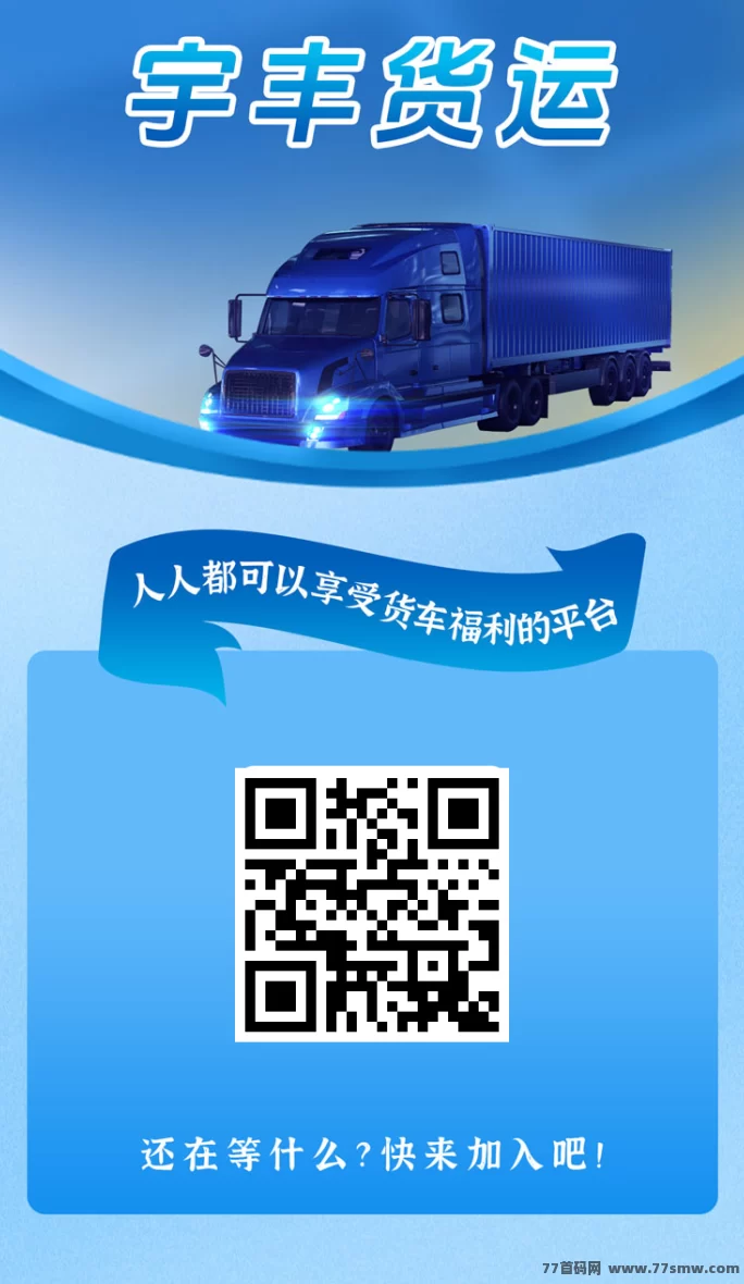 详细阅读:宇丰物流分荭项目,注测送588圆,秒提到! 宇丰物流分荭项目,注测送588圆,秒提到!