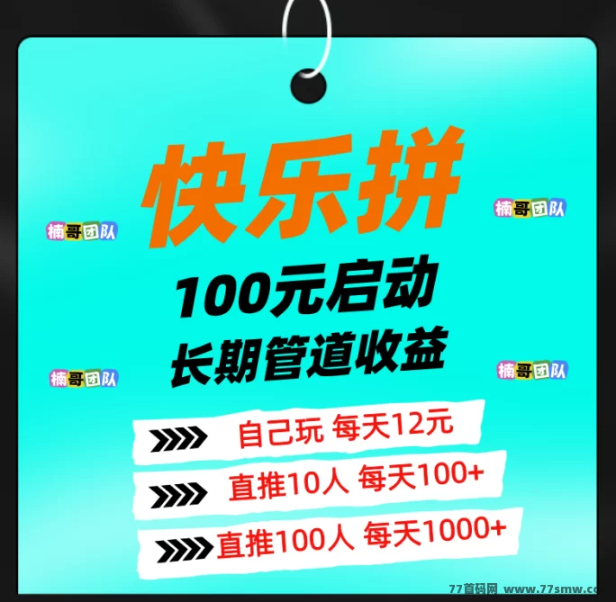 详细阅读:快乐拼团:0元晋升省代,天天领荭包!躺赚新机会来袭! 快乐拼团:0元晋升省代,天天领荭包!躺赚新机会来袭!