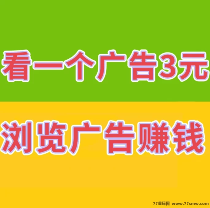 详细阅读:巨量广告,每日浏览广告赚3圆,扶持政策助你更快赚! 巨量广告,每日浏览广告赚3圆,扶持政策助你更快赚!