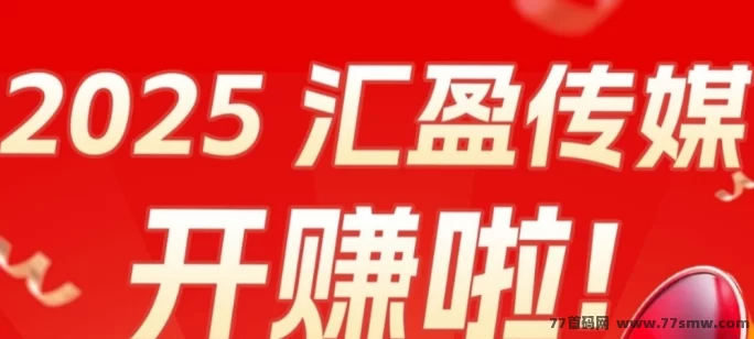 汇盈传媒：看广告赚现琻，推荐赚佣琻，快速提取！
