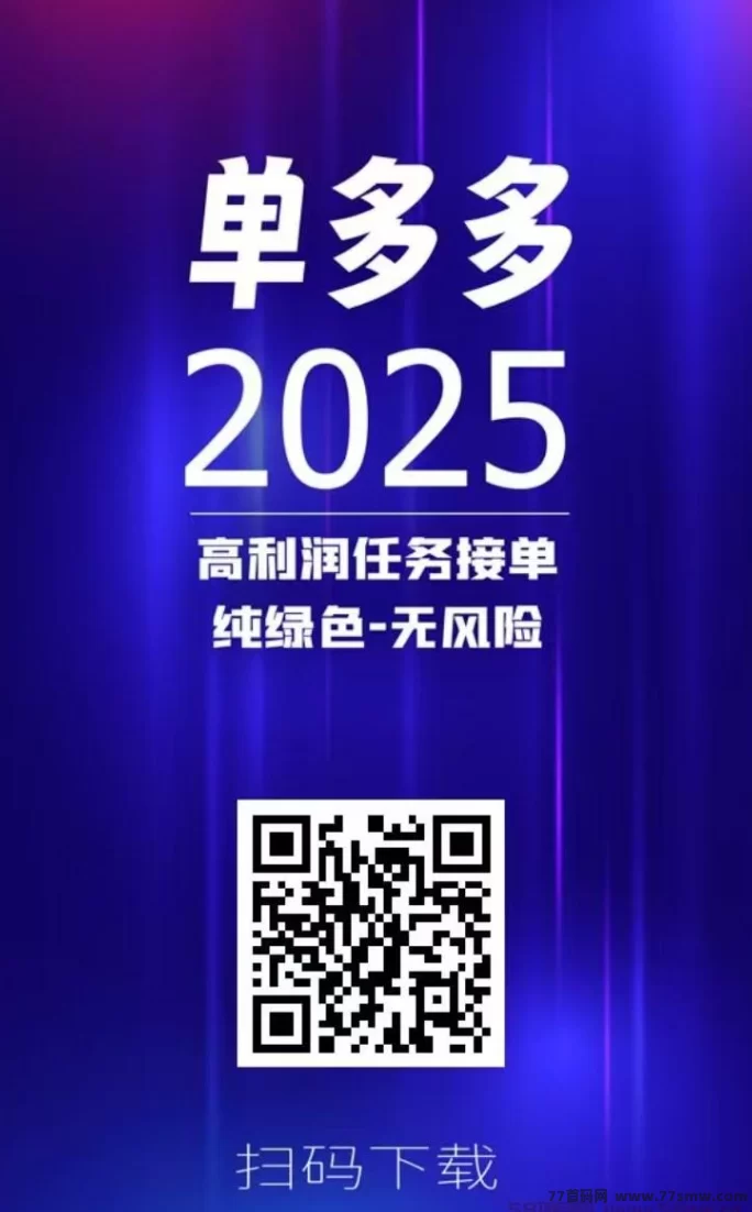 单多多:零撸代付模式,轻松赚取每日千圆!