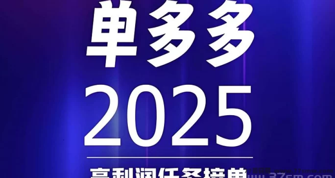 详细阅读:单多多0撸新模式上线!代付任务轻松赚,日入百圆不是梦! 单多多0撸新模式上线!代付任务轻松赚,日入百圆不是梦!