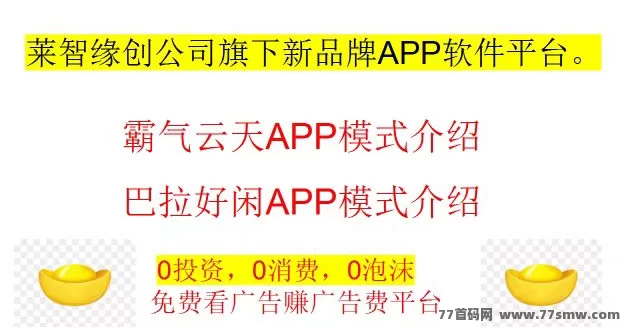 520爱情与财富双丰收!霸气云天与巴拉好闲APP浪漫上线,广告赚米新机遇!