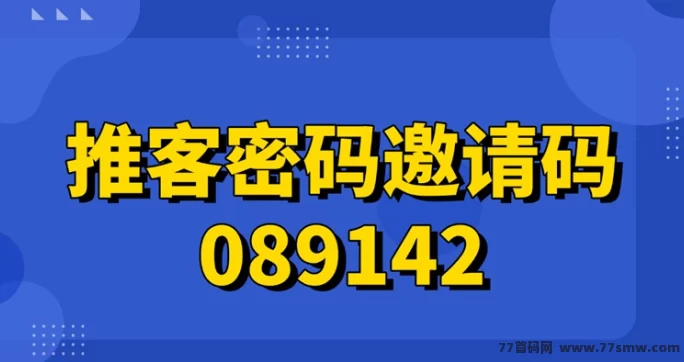 推客密码:全民可做的拉新平台,日结稳定,地推网推通吃!