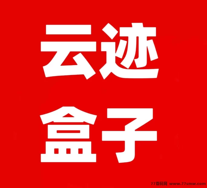 详细阅读:云迹盒子5月5日内测上线:购设备轻松赚流量钱,渠道收溢也不落下! 云迹盒子5月5日内测上线:购设备轻松赚流量钱,渠道收溢也不落下!