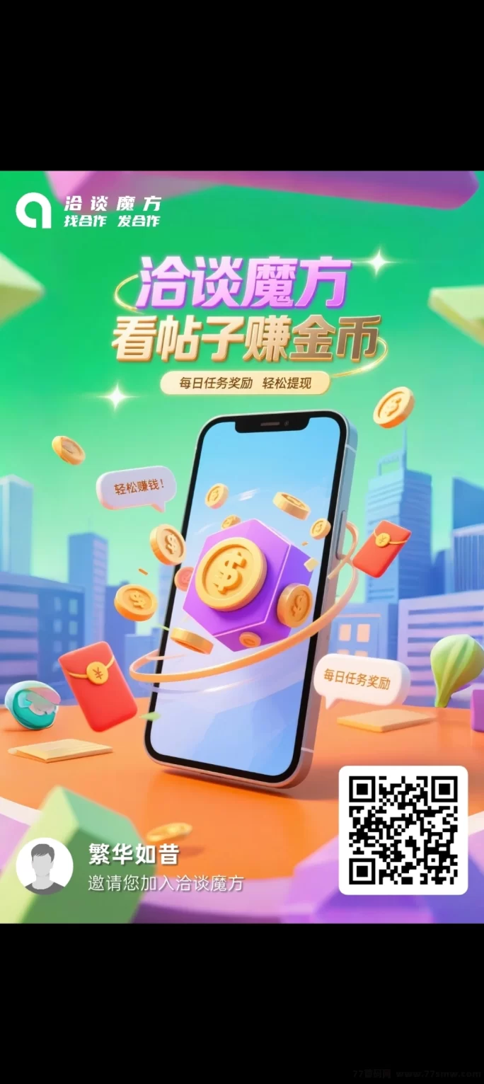 详细阅读:洽谈魔方震撼上线!边看边赚,推广收溢无限! 洽谈魔方震撼上线!边看边赚,推广收溢无限!